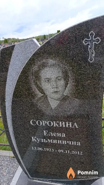 Сорокина Елена Кузьминична