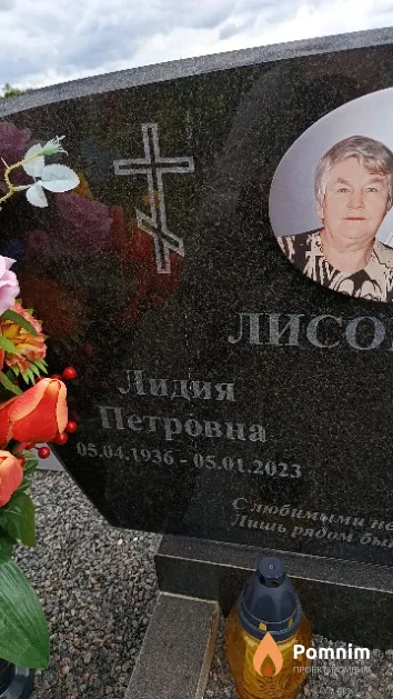 Лисовская Лидия Петровна