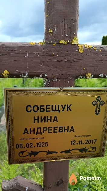 Собещук Нина Андреевна