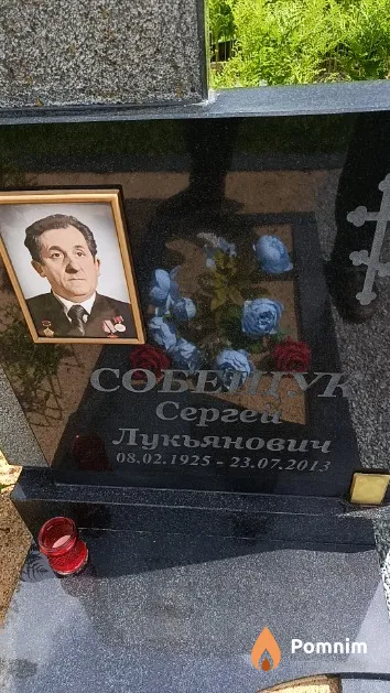 Собещук Сергей Лукьянович