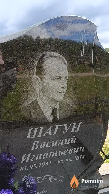 Шагун Василий Игнатьевич