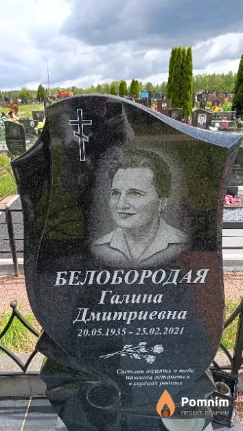 Белобородая Галина Дмитриевна