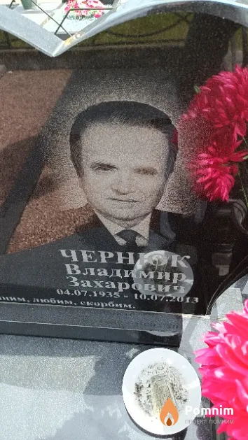 Чернюк Владимир Захарович