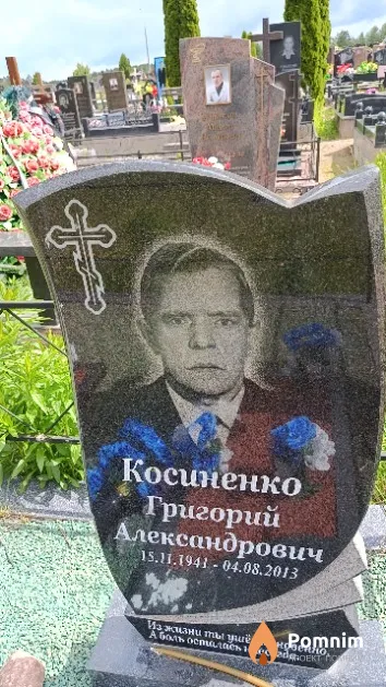 Косиненко Григорий Александрович