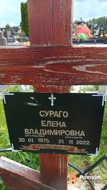 Сураго Елена Владимировна