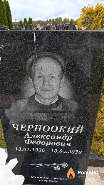 Черноокий Александр Фёдорович