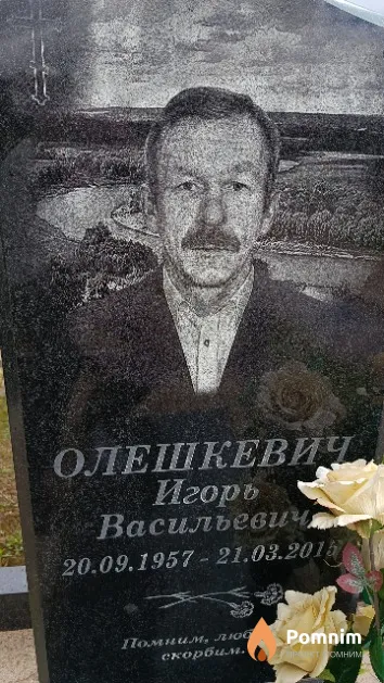 Олешкевич Игорь Васильевич