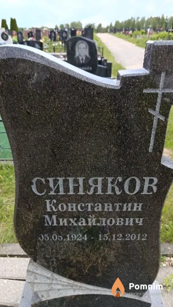 Синяков Константин Михайлович