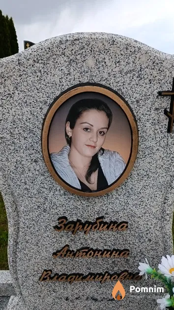 Зарубина Антонина Владимировна