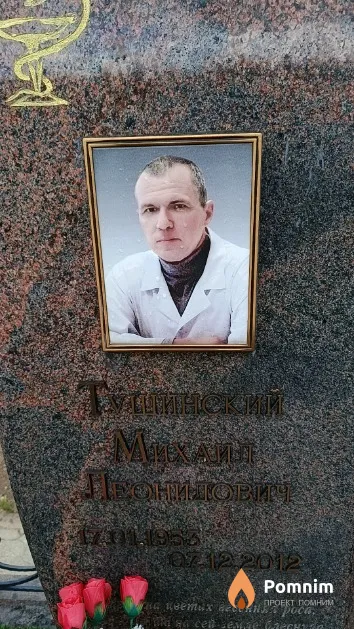 Тушинский Михаил Леонидович