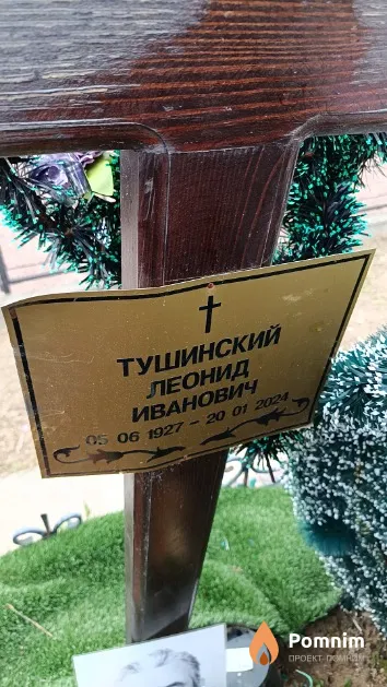 Тушинский Леонид Иванович
