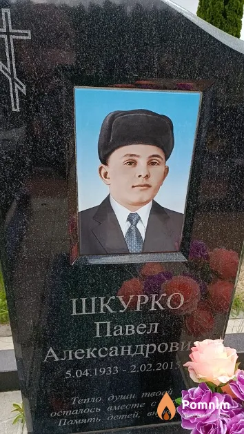Шкурко Павел Александрович