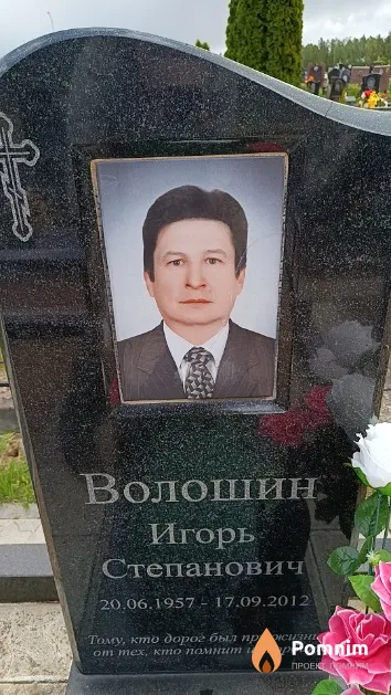 Волошин Игорь Степанович