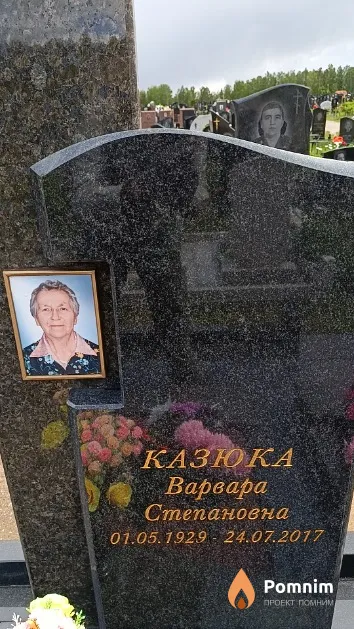 Казюка Варвара Степановна