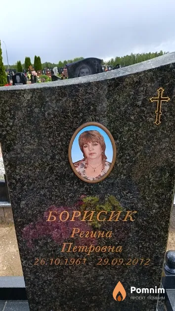 Борисик Регина Петровна