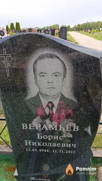 Верамьёв Борис Николаевич
