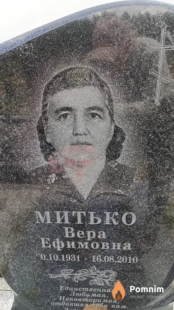 Митько Bepa Ефимовна