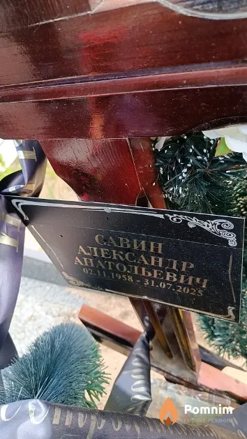 Савин Александр Анатольевич