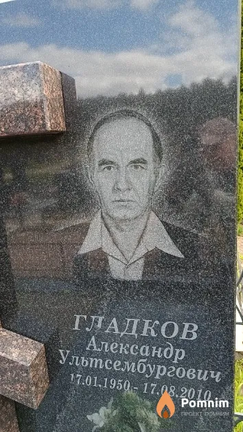 Гладков Александр Ультсембургович