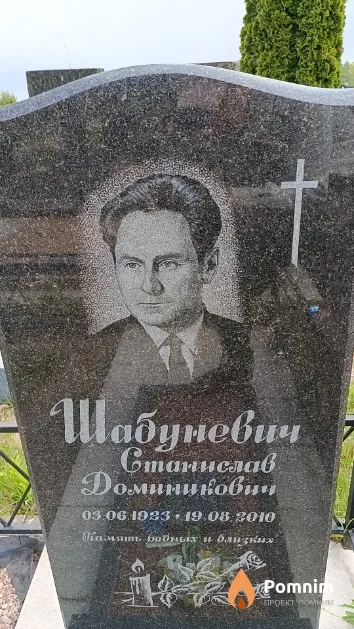 Шабуневич Станислав Доминикович