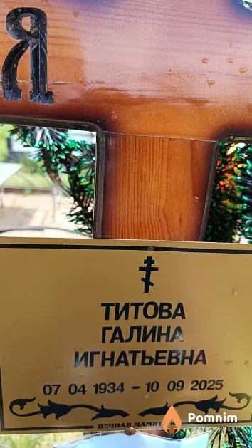 Титова Галина Игнатьевна