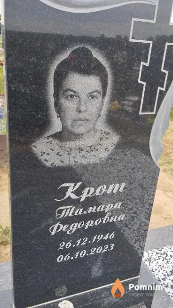 Крот Тамара Фёдоровна