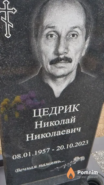 Цедрик Николай Николаевич