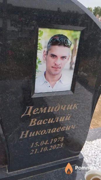 Демидчик Василий Николаевич