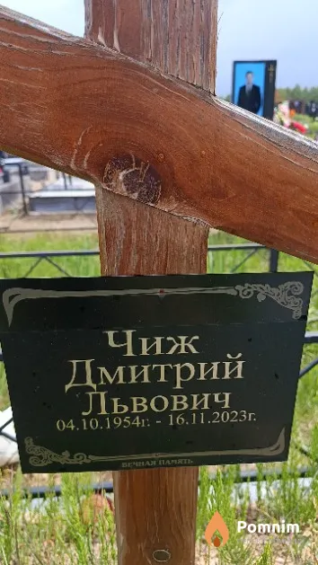 Чиж Дмитрий Львович