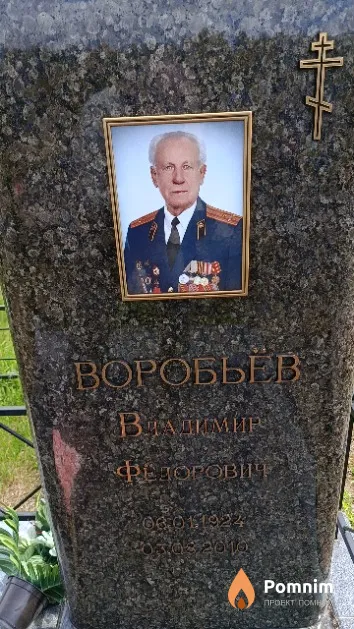 Воробьев Владимир Федорович