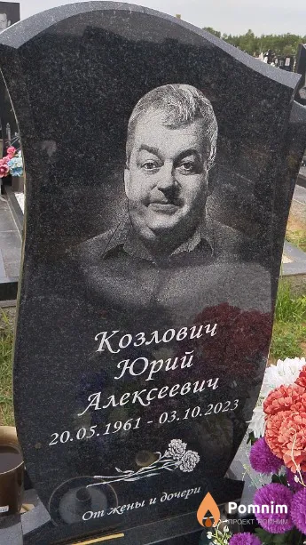 Козлович Юрий Алексеевич
