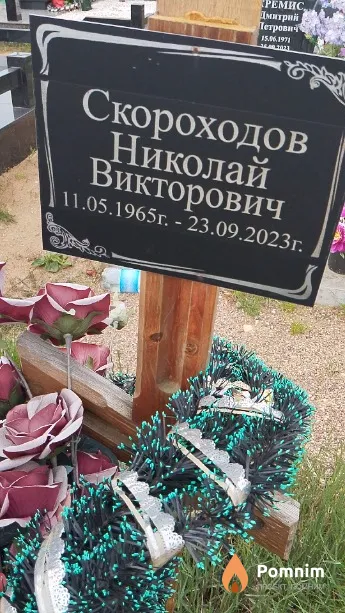 Скороходов Николай Викторович