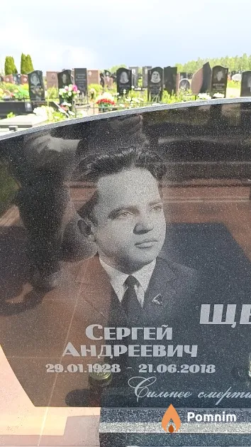 Щерба Сергей Андреевич
