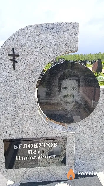 Белокуров Пётр Николаевич
