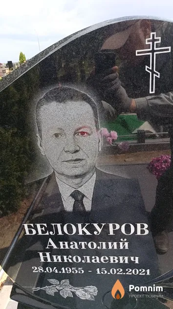 Белокуров Анатолий Николаевич