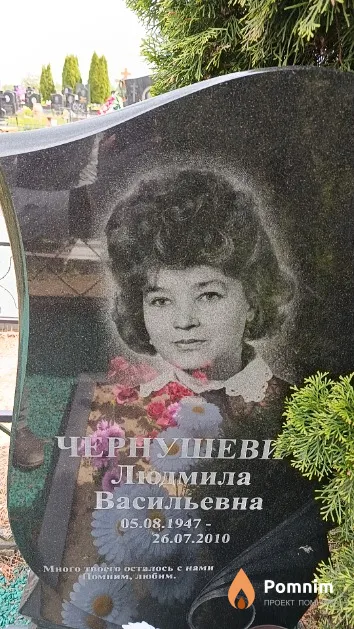 Чернушевич Людмила Васильевна