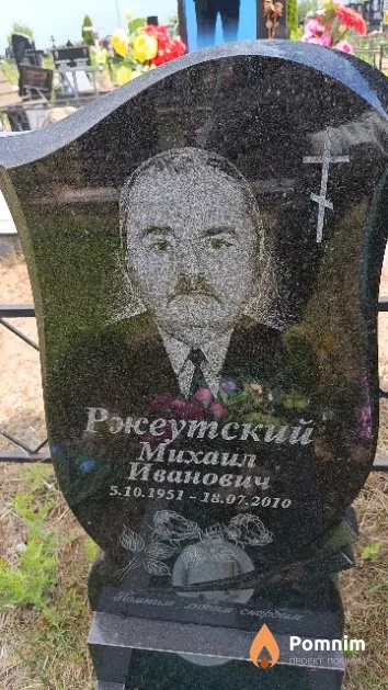 Ржеутский Михаил Иванович