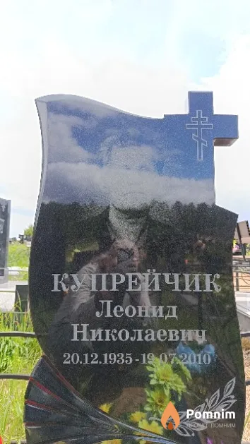 Купрейчик Леонид Николаевич