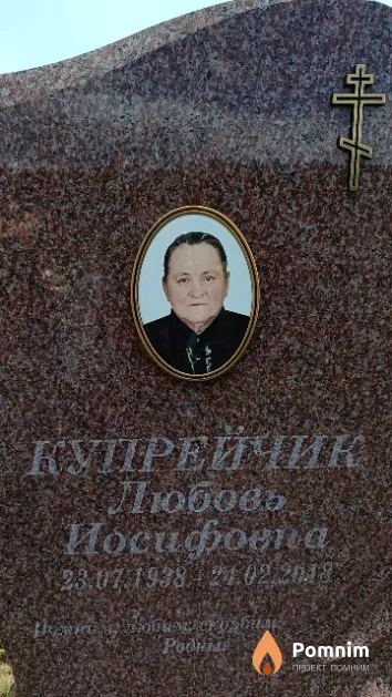 Купрейчик Любовь Иосифовна