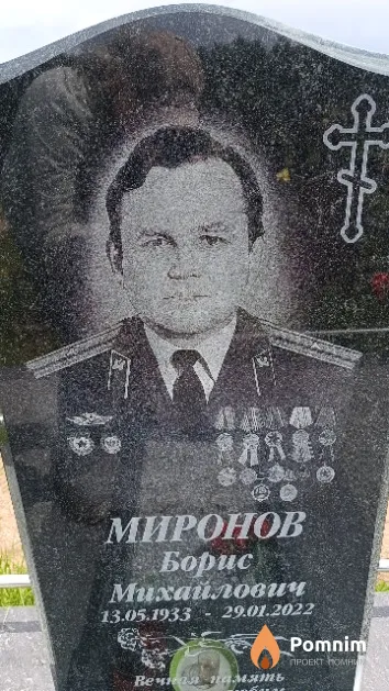 Миронов Борис Михайлович