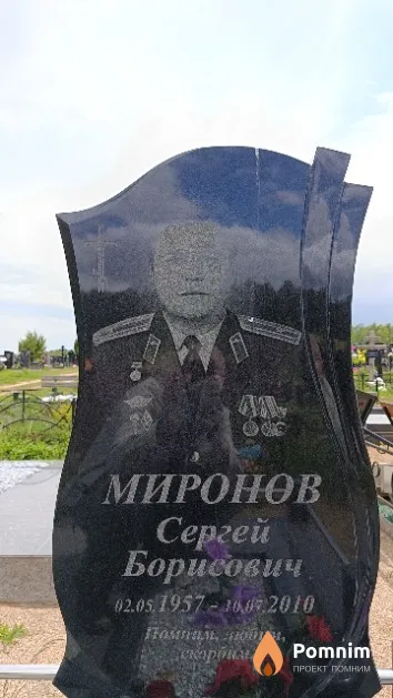 Миронов Сергей Борисович