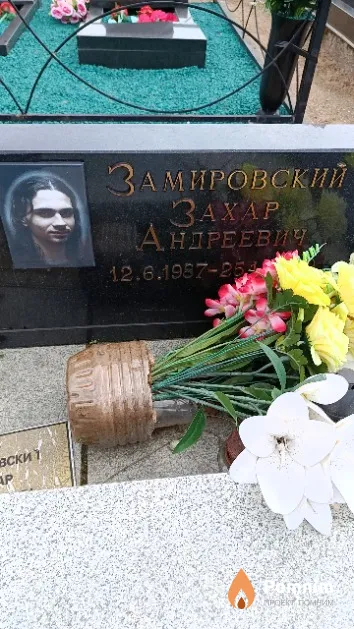 Замировский Захар Андреевич