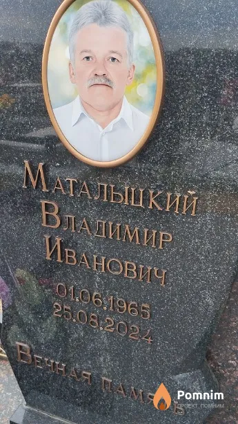 Маталыцкий Владимир Иванович
