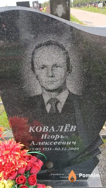 Ковалёв Игорь Алексеевич