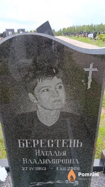 Берестень Наталья Владимировна