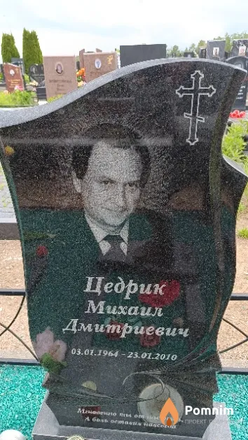 Цедрик Михаил Дмитриевич