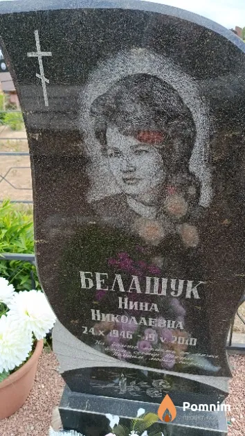 Белашук Нина Николаевна