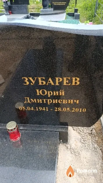 Зубарев Юрий Дмитриевич