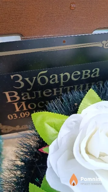 Зубарева Валентина Иосифовна