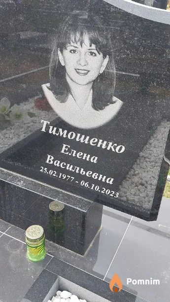 Тимошенко Елена Васильевна